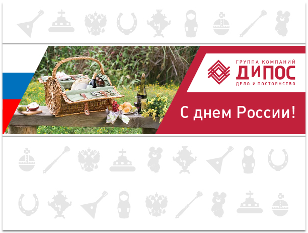 Компания «ДиПОС» искренне поздравляет всех своих клиентов и партнёров  с Днём Независимости России!