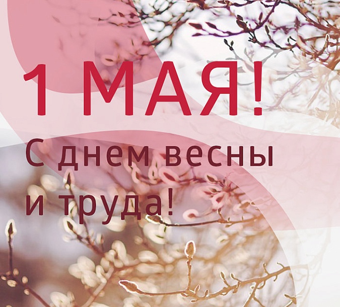 Компания «ДиПОС» поздравляет с праздником весны и труда!