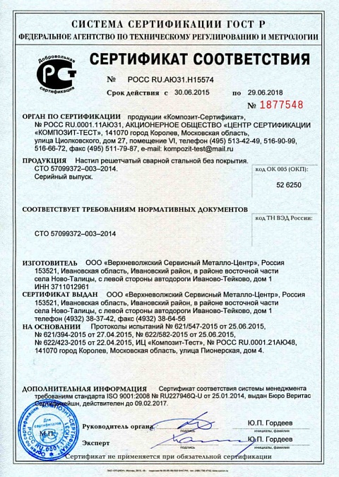 Верхневолжский СМЦ сертифицировал сварной решетчатый настил